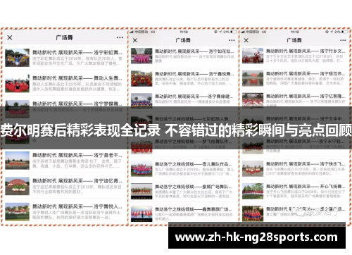 费尔明赛后精彩表现全记录 不容错过的精彩瞬间与亮点回顾 费尔明赛后精彩表现全记录 不容错过的精彩瞬间与亮点回顾