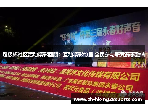 超级杯社区活动精彩回顾：互动精彩纷呈 全民参与感受赛事激情