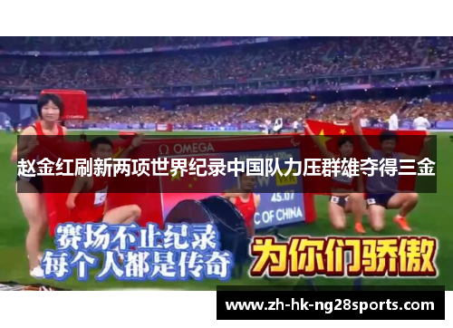赵金红刷新两项世界纪录中国队力压群雄夺得三金