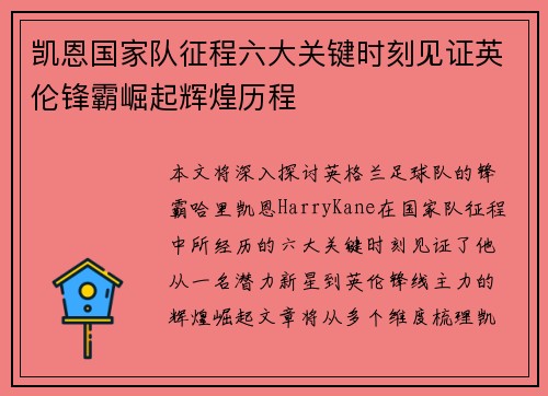 凯恩国家队征程六大关键时刻见证英伦锋霸崛起辉煌历程