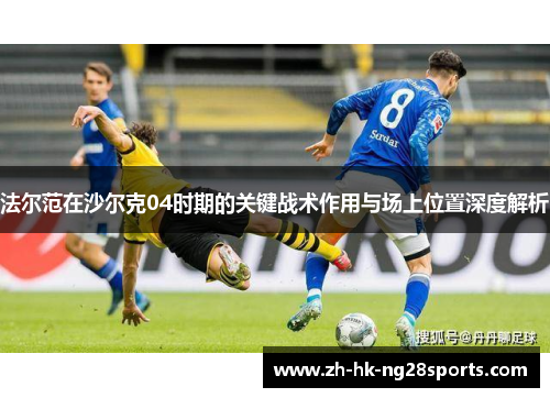 法尔范在沙尔克04时期的关键战术作用与场上位置深度解析
