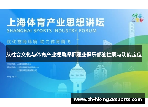 从社会文化与体育产业视角探析建业俱乐部的性质与功能定位