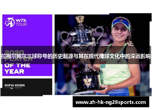 拉梅尔鲍尔三球称号的历史起源与其在现代棒球文化中的深远影响 拉梅尔鲍尔三球称号的历史起源与其在现代棒球文化中的深远影响