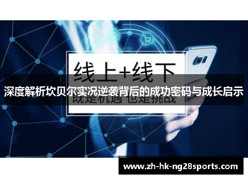 深度解析坎贝尔实况逆袭背后的成功密码与成长启示 深度解析坎贝尔实况逆袭背后的成功密码与成长启示