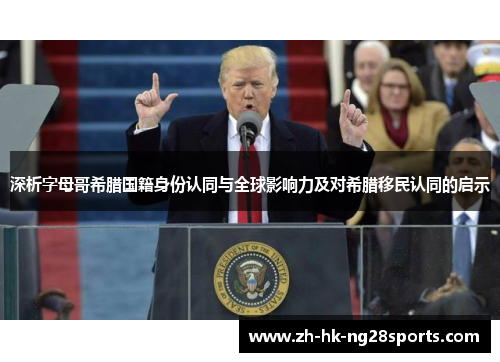 深析字母哥希腊国籍身份认同与全球影响力及对希腊移民认同的启示