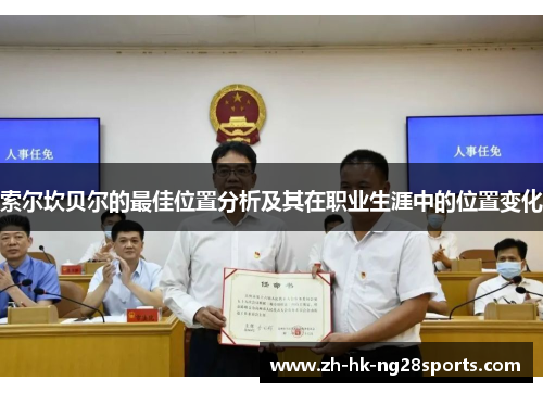 索尔坎贝尔的最佳位置分析及其在职业生涯中的位置变化