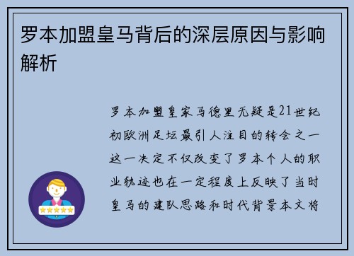 罗本加盟皇马背后的深层原因与影响解析