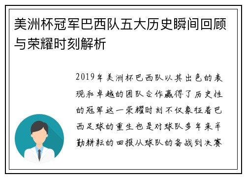 美洲杯冠军巴西队五大历史瞬间回顾与荣耀时刻解析