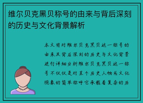 维尔贝克黑贝称号的由来与背后深刻的历史与文化背景解析