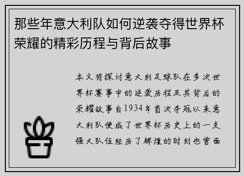 那些年意大利队如何逆袭夺得世界杯荣耀的精彩历程与背后故事