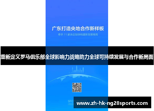 重新定义罗马俱乐部全球影响力战略助力全球可持续发展与合作新局面