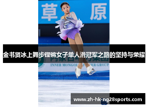 金书贤冰上舞步铿锵女子单人滑冠军之路的坚持与荣耀