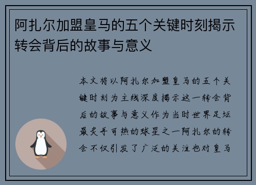 阿扎尔加盟皇马的五个关键时刻揭示转会背后的故事与意义 阿扎尔加盟皇马的五个关键时刻揭示转会背后的故事与意义