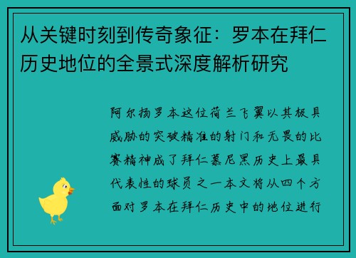 从关键时刻到传奇象征:罗本在拜仁历史地位的全景式深度解析研究 从关键时刻到传奇象征:罗本在拜仁历史地位的全景式深度解析研究
