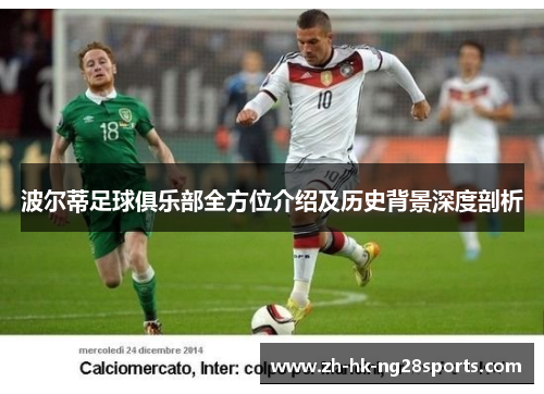 波尔蒂足球俱乐部全方位介绍及历史背景深度剖析 波尔蒂足球俱乐部全方位介绍及历史背景深度剖析