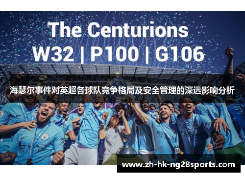 海瑟尔事件对英超各球队竞争格局及安全管理的深远影响分析 海瑟尔事件对英超各球队竞争格局及安全管理的深远影响分析