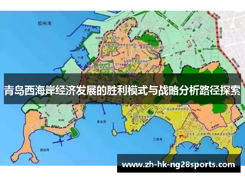 青岛西海岸经济发展的胜利模式与战略分析路径探索