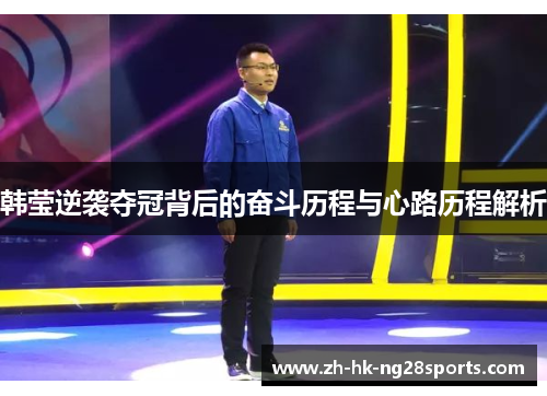 韩莹逆袭夺冠背后的奋斗历程与心路历程解析 韩莹逆袭夺冠背后的奋斗历程与心路历程解析