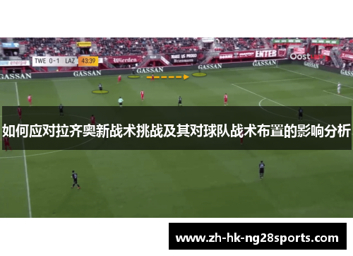 如何应对拉齐奥新战术挑战及其对球队战术布置的影响分析