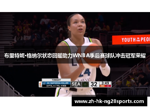 布里特妮·格纳尔状态回暖助力WNBA季后赛球队冲击冠军荣耀