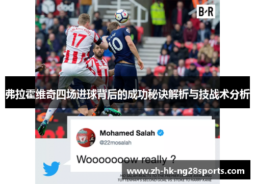 弗拉霍维奇四场进球背后的成功秘诀解析与技战术分析